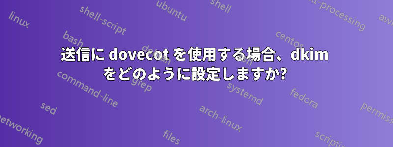 送信に dovecot を使用する場合、dkim をどのように設定しますか?