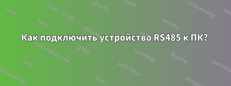 Как подключить устройство RS485 к ПК?