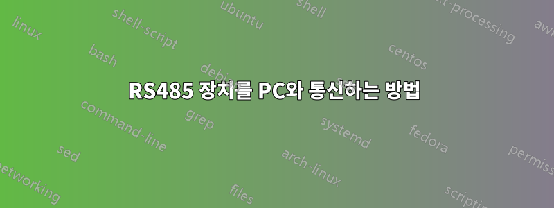 RS485 장치를 PC와 통신하는 방법