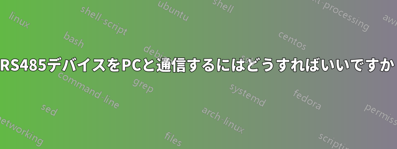 RS485デバイスをPCと通信するにはどうすればいいですか