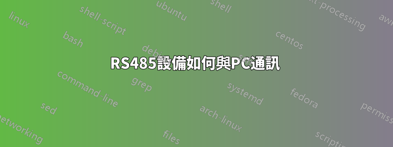 RS485設備如何與PC通訊