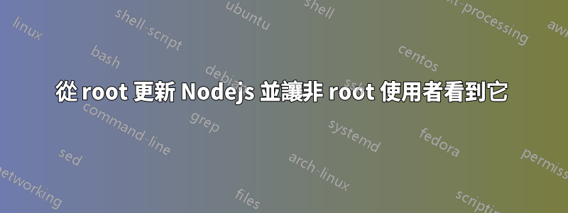 從 root 更新 Nodejs 並讓非 root 使用者看到它