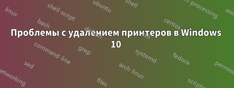 Проблемы с удалением принтеров в Windows 10