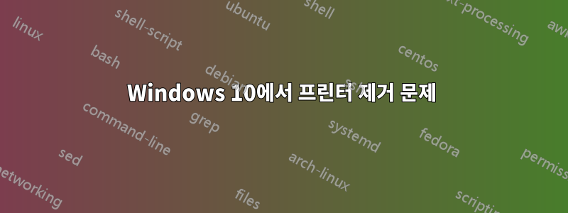 Windows 10에서 프린터 제거 문제