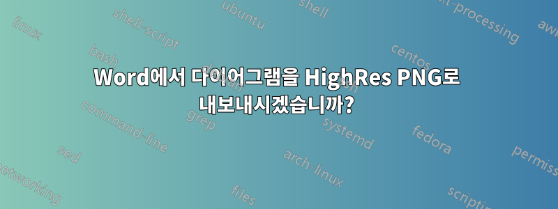 Word에서 다이어그램을 HighRes PNG로 내보내시겠습니까?