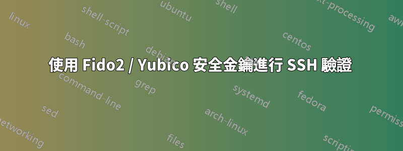 使用 Fido2 / Yubico 安全金鑰進行 SSH 驗證