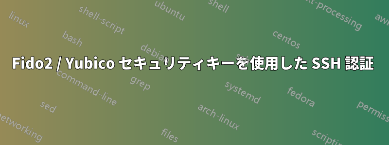 Fido2 / Yubico セキュリティキーを使用した SSH 認証