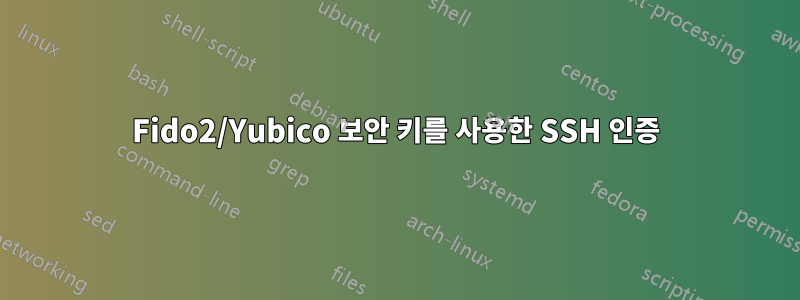 Fido2/Yubico 보안 키를 사용한 SSH 인증