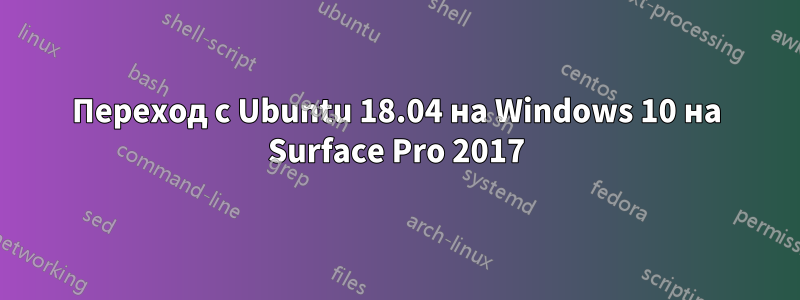 Переход с Ubuntu 18.04 на Windows 10 на Surface Pro 2017