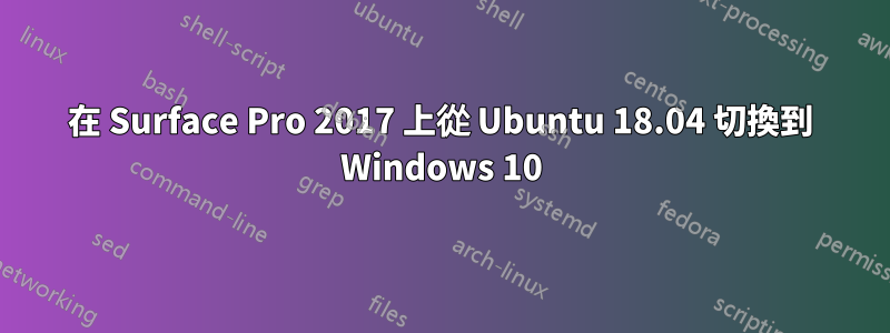 在 Surface Pro 2017 上從 Ubuntu 18.04 切換到 Windows 10