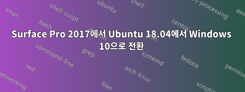 Surface Pro 2017에서 Ubuntu 18.04에서 Windows 10으로 전환