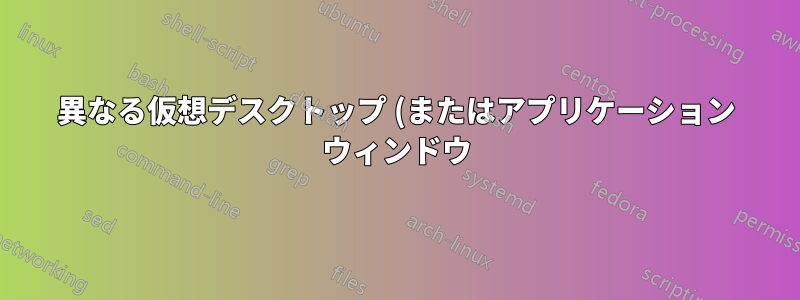 異なる仮想デスクトップ (またはアプリケーション ウィンドウ) を異なるモニターに複製する方法はありますか?