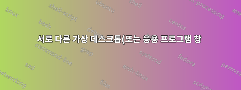 서로 다른 가상 데스크톱(또는 응용 프로그램 창)을 서로 다른 모니터에 복제할 수 있는 방법이 있습니까?