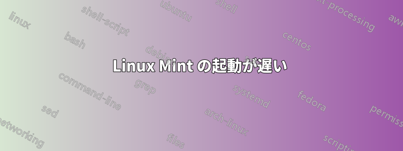 Linux Mint の起動が遅い