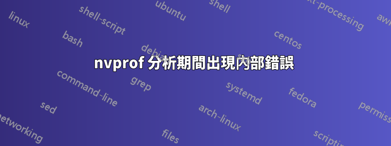 nvprof 分析期間出現內部錯誤