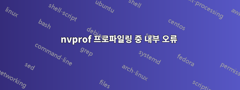 nvprof 프로파일링 중 내부 오류