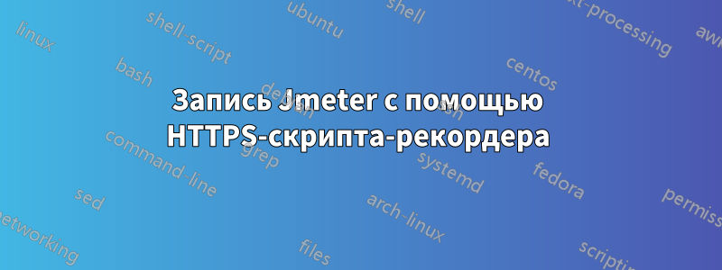 Запись Jmeter с помощью HTTPS-скрипта-рекордера