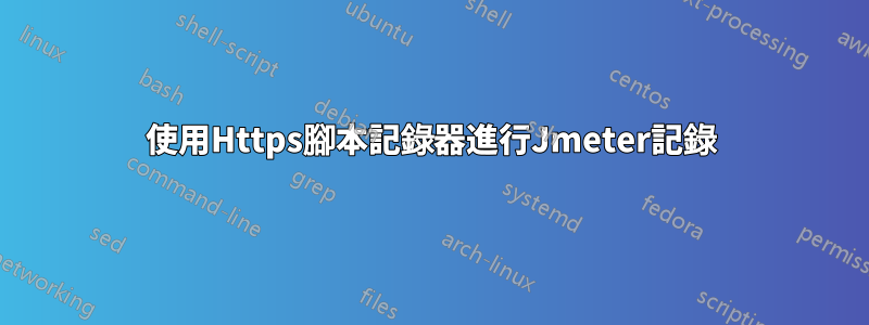 使用Https腳本記錄器進行Jmeter記錄