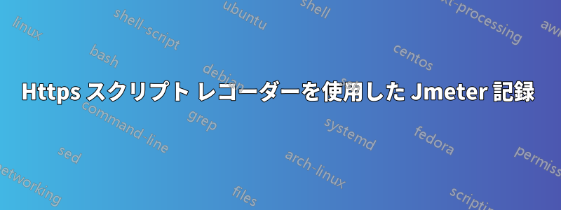 Https スクリプト レコーダーを使用した Jmeter 記録