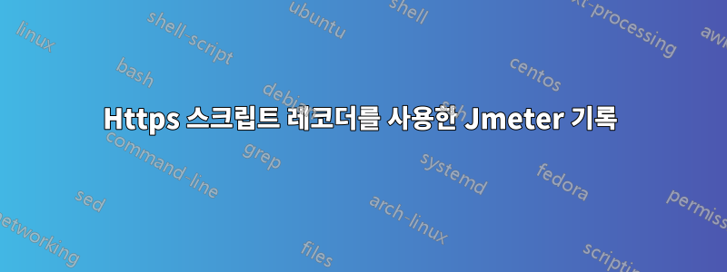 Https 스크립트 레코더를 사용한 Jmeter 기록