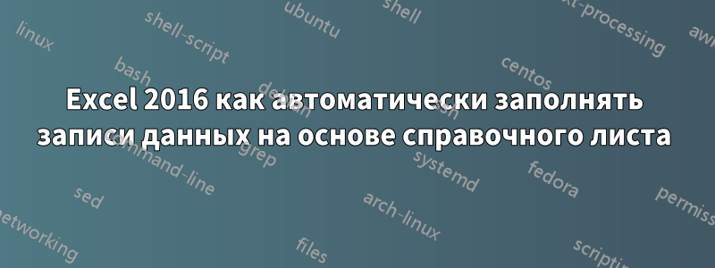 Excel 2016 как автоматически заполнять записи данных на основе справочного листа