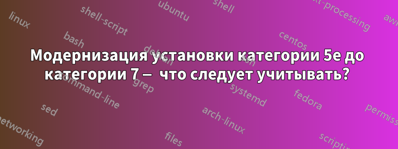 Модернизация установки категории 5e до категории 7 — что следует учитывать?