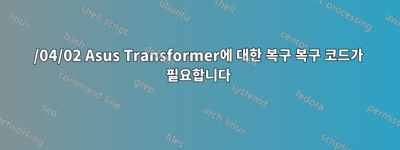 2019/04/02 Asus Transformer에 대한 복구 복구 코드가 필요합니다