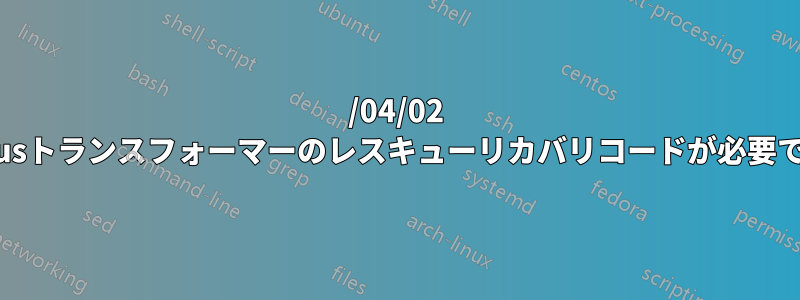 2019/04/02 Asusトランスフォーマーのレスキューリカバリコードが必要です