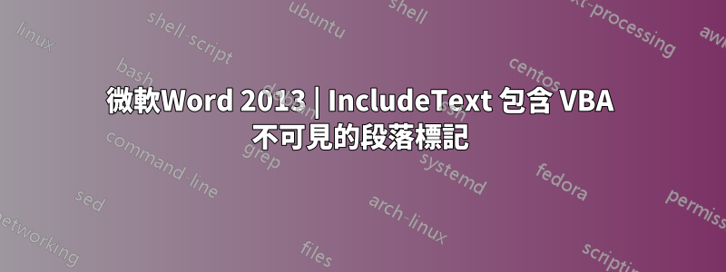 微軟Word 2013 | IncludeText 包含 VBA 不可見的段落標記