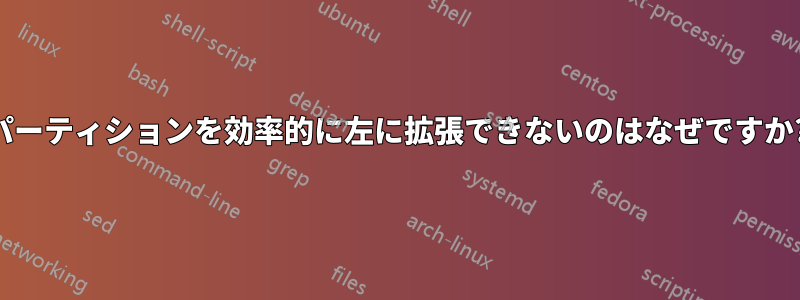 パーティションを効率的に左に拡張できないのはなぜですか?