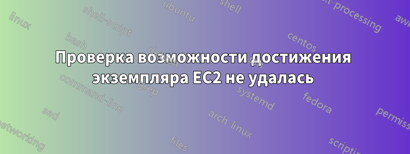 Проверка возможности достижения экземпляра EC2 не удалась