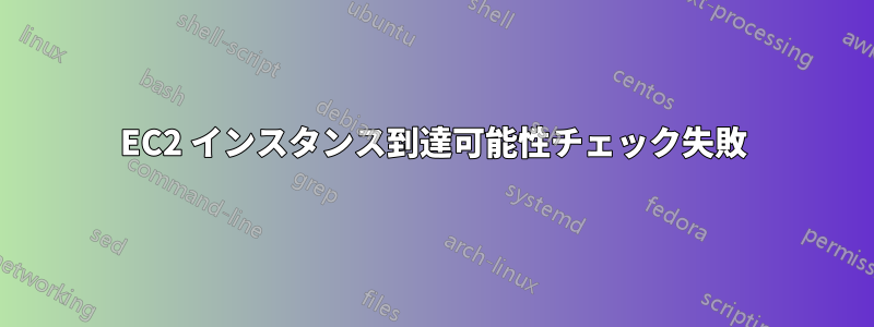 EC2 インスタンス到達可能性チェック失敗