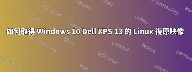 如何取得 Windows 10 Dell XPS 13 的 Linux 復原映像