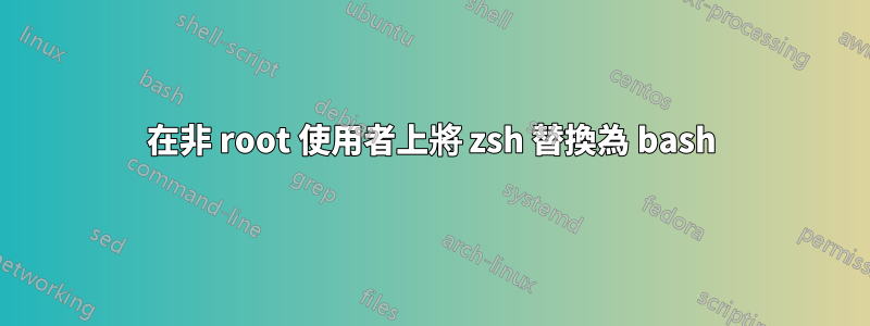 在非 root 使用者上將 zsh 替換為 bash