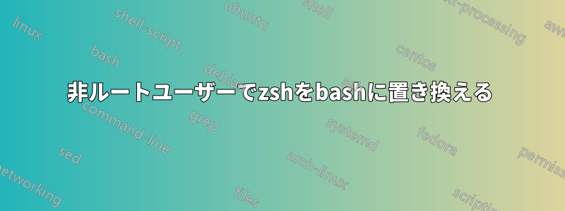 非ルートユーザーでzshをbashに置き換える