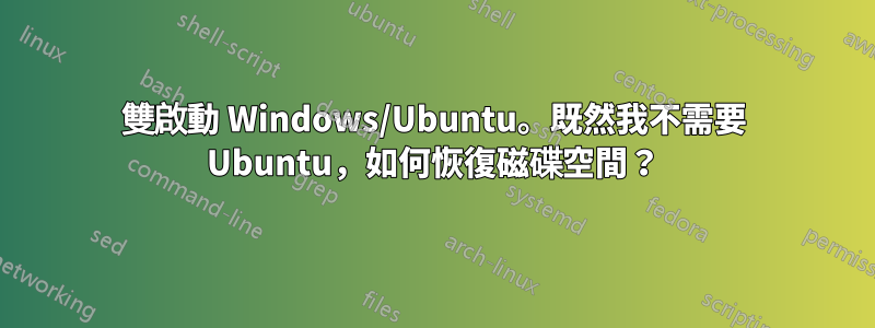 雙啟動 Windows/Ubuntu。既然我不需要 Ubuntu，如何恢復磁碟空間？