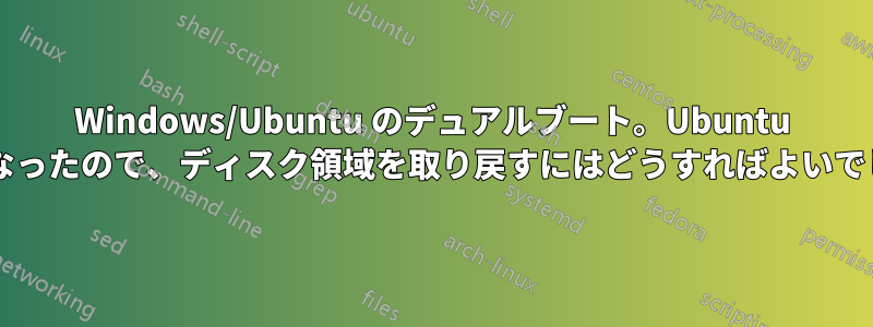 Windows/Ubuntu のデュアルブート。Ubuntu が不要になったので、ディスク領域を取り戻すにはどうすればよいでしょうか?