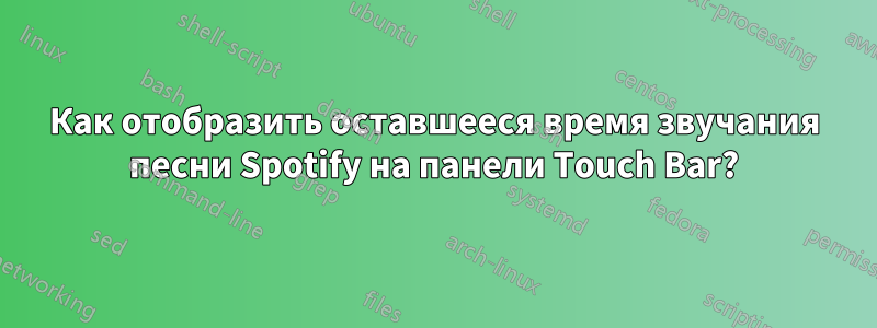 Как отобразить оставшееся время звучания песни Spotify на панели Touch Bar?