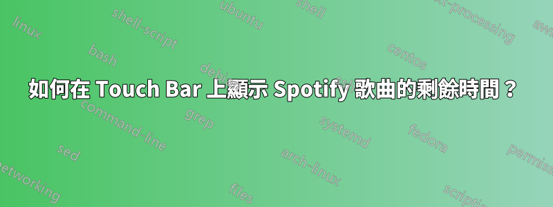 如何在 Touch Bar 上顯示 Spotify 歌曲的剩餘時間？