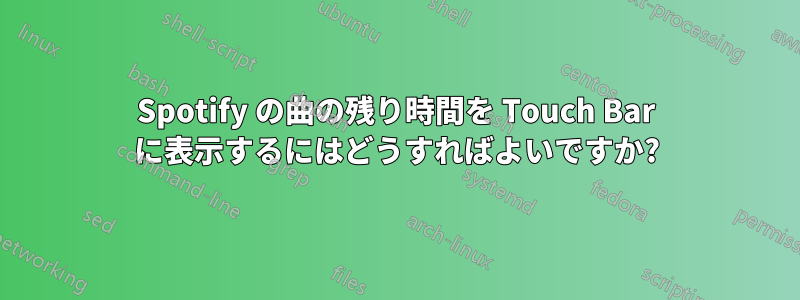 Spotify の曲の残り時間を Touch Bar に表示するにはどうすればよいですか?