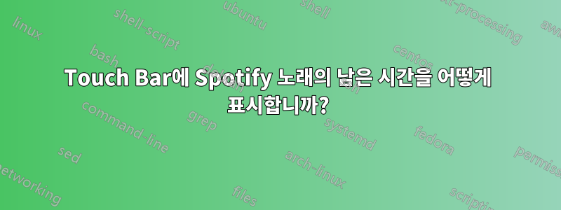 Touch Bar에 Spotify 노래의 남은 시간을 어떻게 표시합니까?