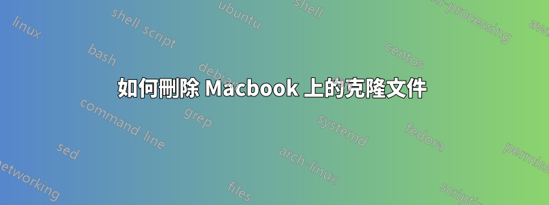 如何刪除 Macbook 上的克隆文件