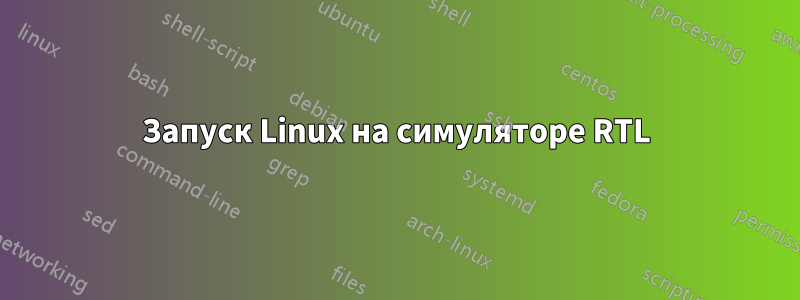 Запуск Linux на симуляторе RTL