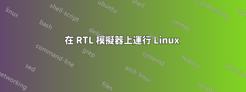 在 RTL 模擬器上運行 Linux