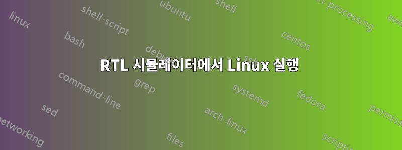 RTL 시뮬레이터에서 Linux 실행