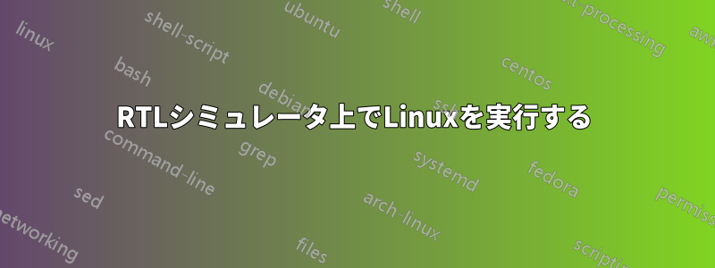 RTLシミュレータ上でLinuxを実行する