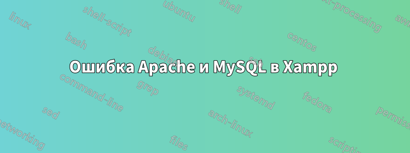 Ошибка Apache и MySQL в Xampp