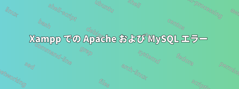 Xampp での Apache および MySQL エラー