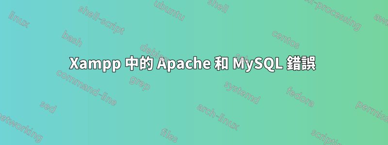 Xampp 中的 Apache 和 MySQL 錯誤