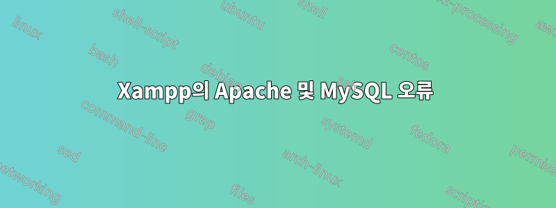 Xampp의 Apache 및 MySQL 오류